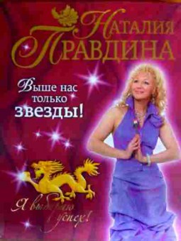 Книга Правдина Н. Выше нас только звёзды!, 11-16663, Баград.рф